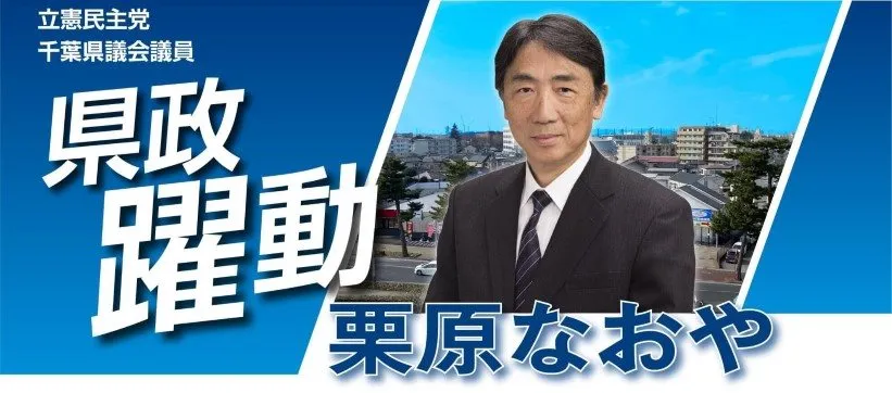 立憲民主党 四街道市議会議員 栗原なおや