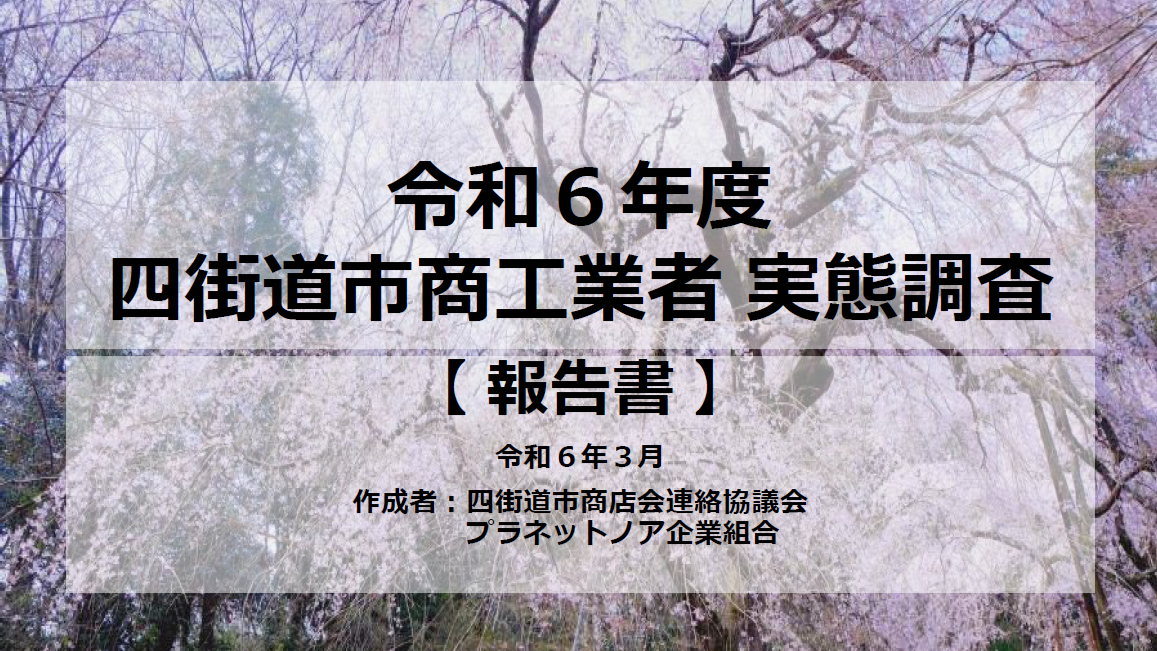 四街道市商工事業者 アンケート実態調査