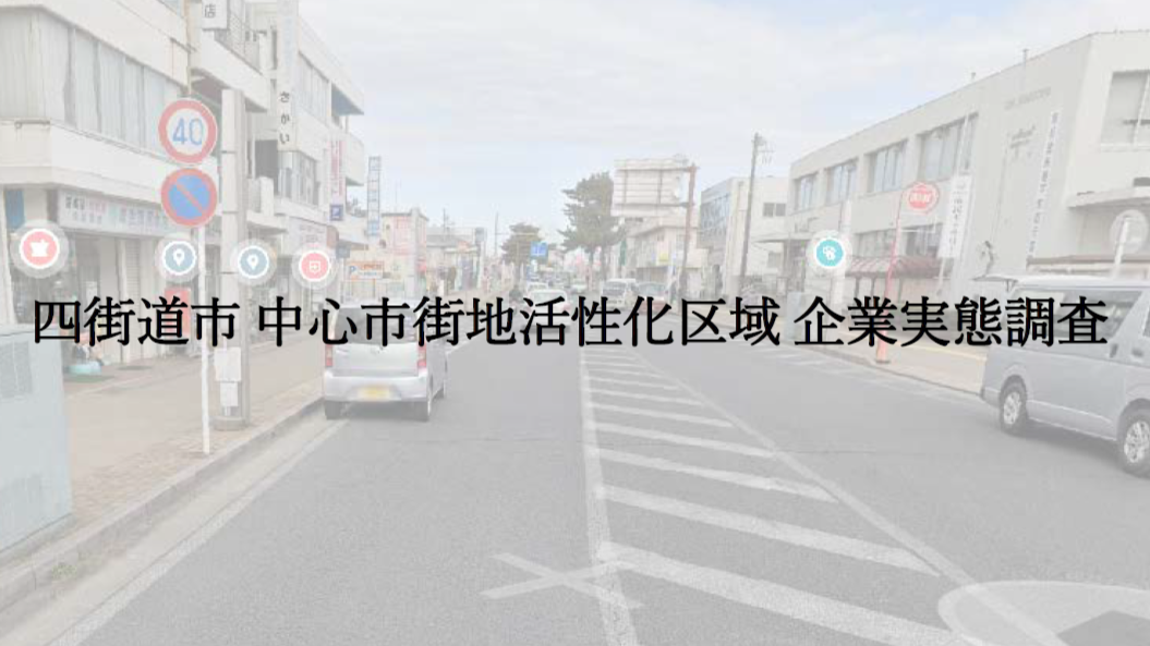 四街道市 中心市街地活性化区域 企業実態調査