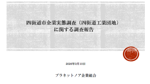 四街道市企業実態調査（四街道工業団地）に関する調査報告